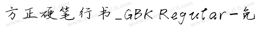 方正硬笔行书_GBK Regular字体转换